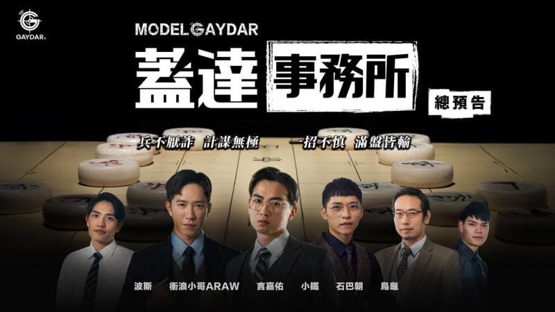 【总预告】盖达事务所｜全新系列