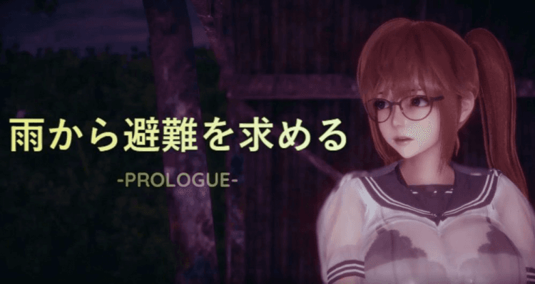 避雨 ，雨から避难を求める -PROLOGUE-