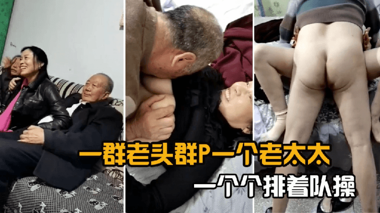 一群老头群P一个老太太，一个个排着队操