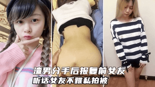 渣男分手后报复前女友，卡哇伊听话的女友不雅私拍