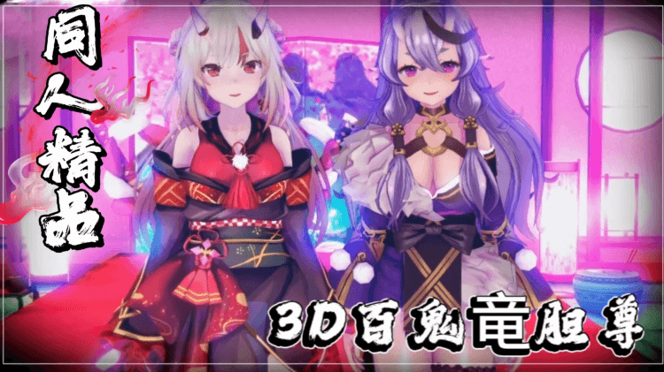 3D百鬼绫女和龙道尊