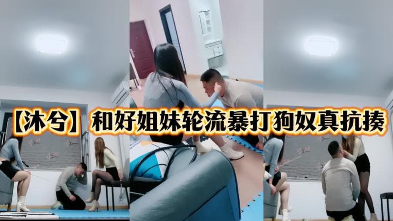 【沐兮】双女王暴打贱狗是真抗揍