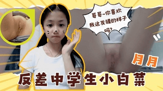 极品反差可爱小母狗小白菜中学生月月自慰自拍诱惑
