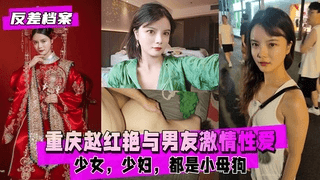 【反差婊档案】 重庆赵红艳与男友激情性爱自拍，小母狗