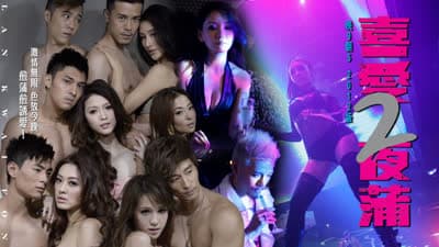 喜爱夜蒲2 Lan Kwai Fong 2 2012