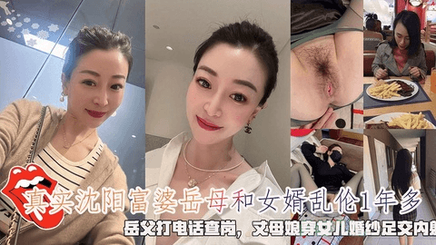 沈阳富婆岳母和女婿乱伦1年多，岳父打电话岗，丈母娘穿女儿婚纱足交内射
