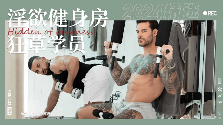 淫欲健身房之肌肉勐男学员互相操Part001