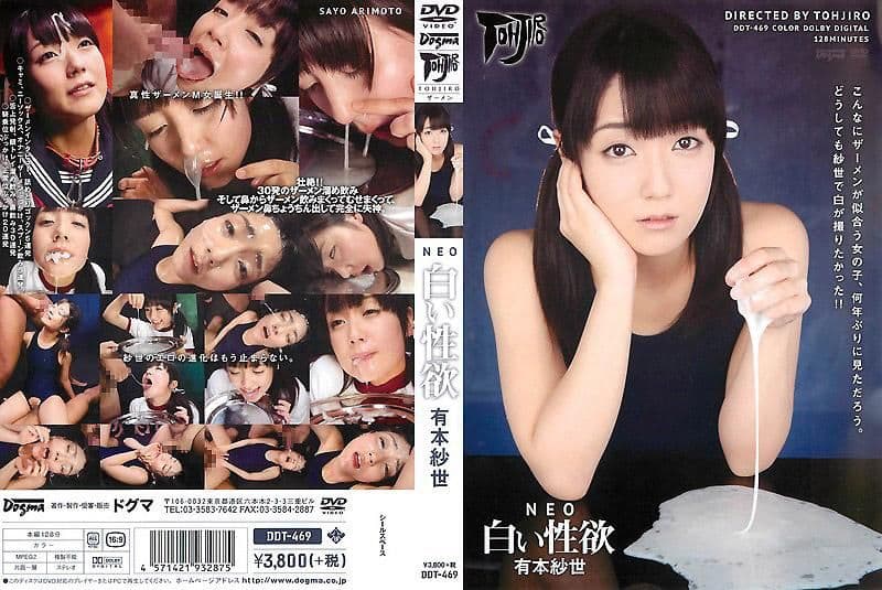 NEO 白色性欲 有本纱世 DDT-469
