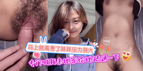 马上就要高考了妹妹压力很大 专门喊我来她家给她疏通一下！