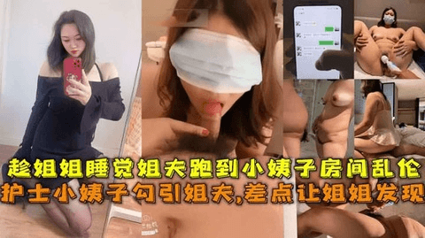 媳妇不在家小姨子来串门，强行扒掉裤子刚要勐入老婆回来了