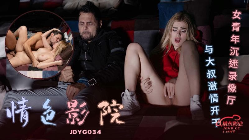 JDYG034情色影院