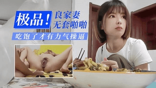 偷情良家少妇还嫌弃人家做的饭不好吃