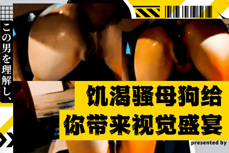 完美身姿的饥渴骚货 丰臀诱惑 销魂叫声绽放视觉冲击