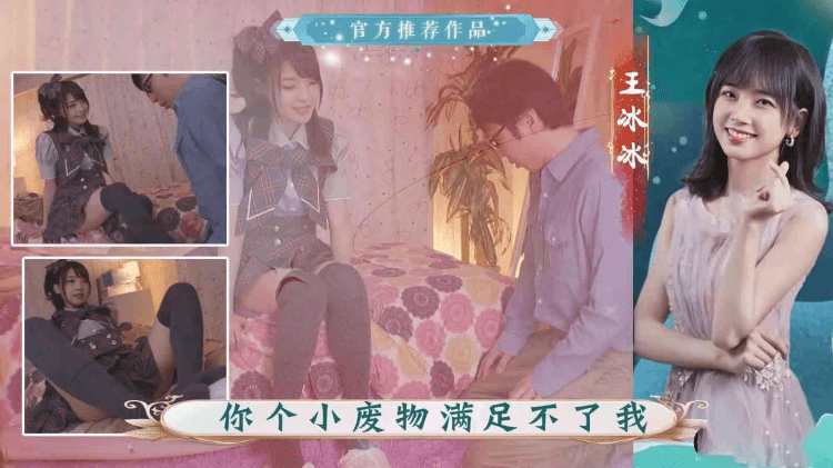 王冰冰小废物不能满足我（AI换脸）
