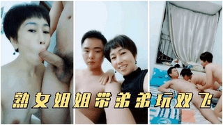 【姐弟乱伦】全程露脸弟弟激情双飞口交大鸡吧舔逼各种抽插