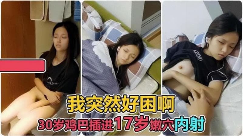 可爱萝莉困的睁不开眼，拉起来就内射嫩穴