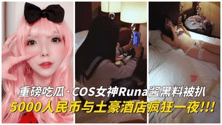 重磅吃瓜 COS女神黑料被扒