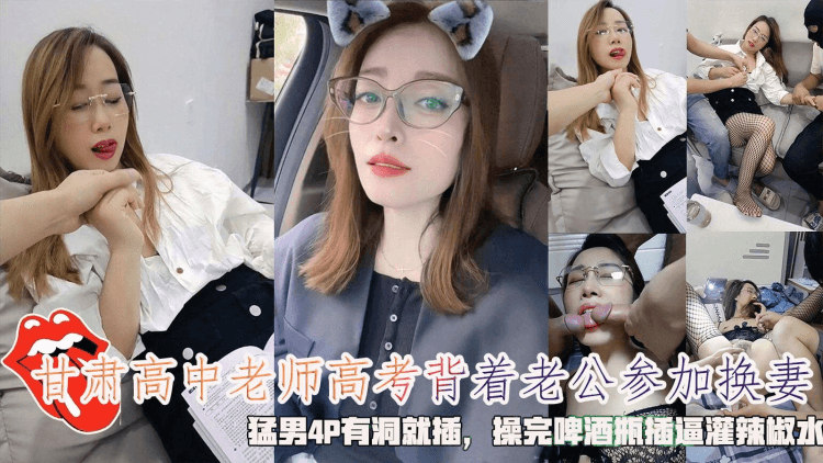 甘肃高中老师高考背着老公参加换妻，勐男4P有洞就插，操完啤酒瓶插灌逼辣椒水