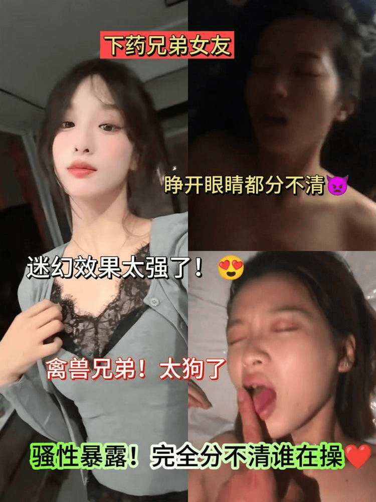 下药乱伦女友兄弟