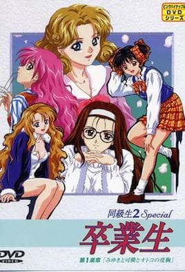 【0001】同级生 クライマックス File.2