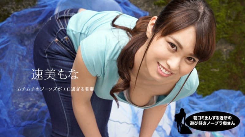 早起邻居人妻不穿奶罩倒垃圾真欠干 速美萌花 1pondo_060819_859