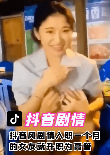 抖音风剧情入职一个月的女友就升职为高管