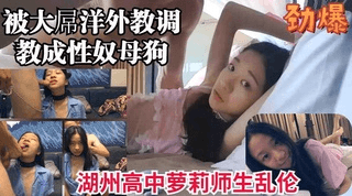 韩国，大屌调教性奴母狗乱伦