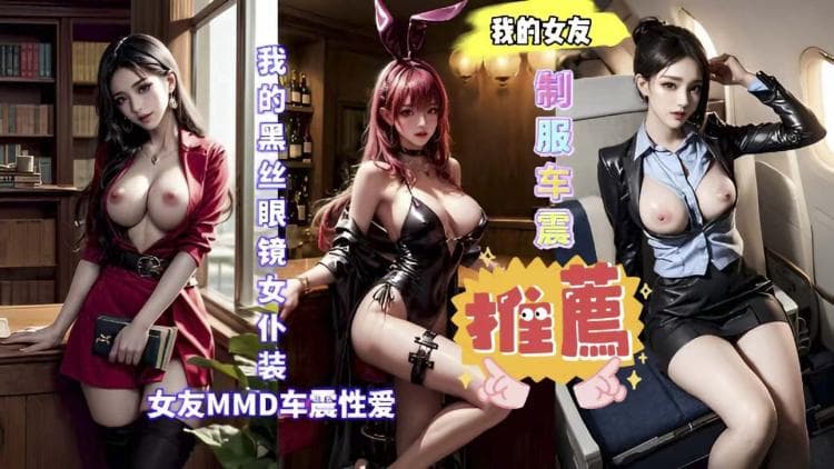 3D我的黑丝眼镜女仆装女友MMD车震性爱_2