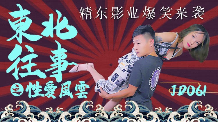 JD061-东北往事之性爱风云-正片