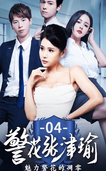《警花张津瑜》第四集