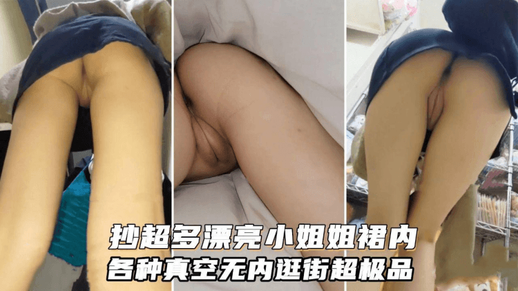 【稀缺无内合集】商场超市贴身抄底超多漂亮小姐姐裙内各种骚丁露臀还有几个直接真空露逼