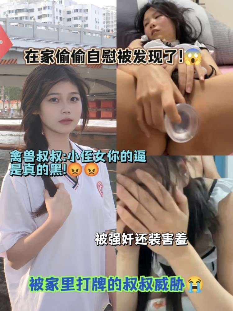 在家偷偷自慰被家里打牌的叔叔发现被威胁强迫回装清纯 逼是真的黑