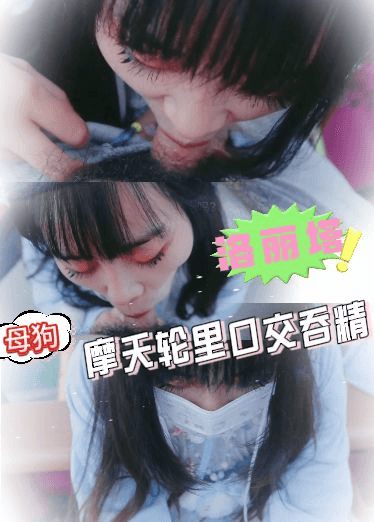 洛丽塔母狗摩天轮里口交吞精