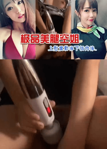 极品美腿空姐_上怼震动棒下插肉棒_中出疯狂爆操