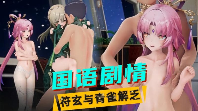 【星穹铁道】符玄与青雀解乏