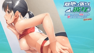 [アパタイト]我固执的女朋友——我训练有素，绝不会屈服于这种 SM 游戏！ ？