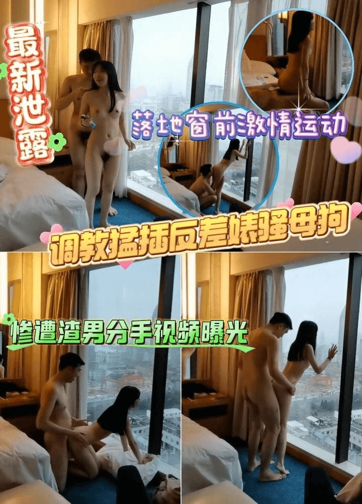 上海美院02年郭某敏-落地窗前激情运动，调教勐插反差婊骚母狗。惨遭渣男分手视频曝光。