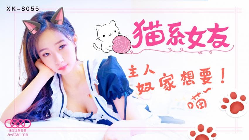 XK8055猫系女友