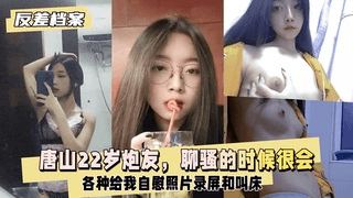 【反差婊档案】唐山22岁炮友，这妹子聊骚的时候很会
