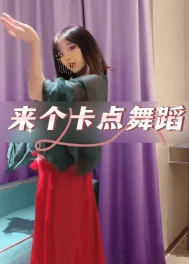 来个卡点舞蹈