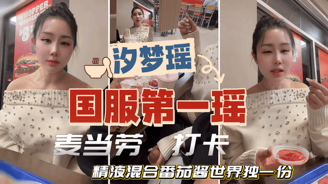 【汐梦瑶国服第一瑶】麦当劳打卡，精液混合番茄酱世界独一份