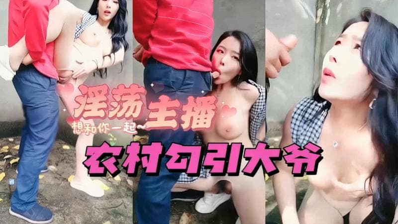 淫乱主播农村勾引老头做爱