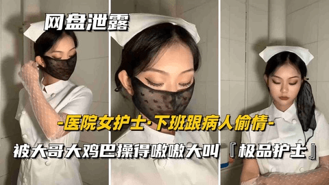 【医院女护士】女护士下班偷情病人啪啪,勐男不把女子当人看