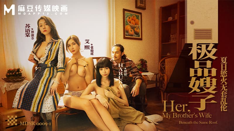 极品嫂子，夏日欲火无套乱伦 MDSR-0009-1