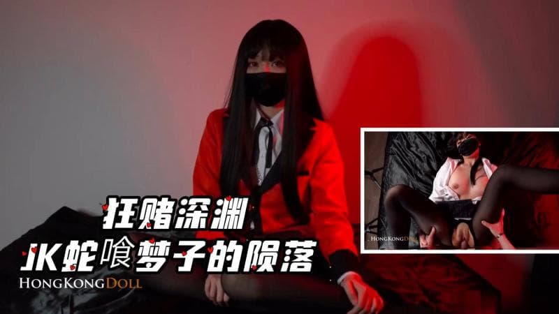 网红 [HKDOLL]狂赌深渊-JK蛇喰梦子的陨落