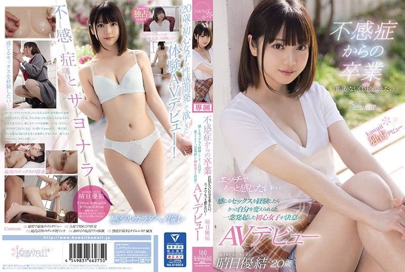 自不感症毕业 想体验有感性爱改变自己一念发起的初心女子决意AV出道 晴日优结 cawd00209