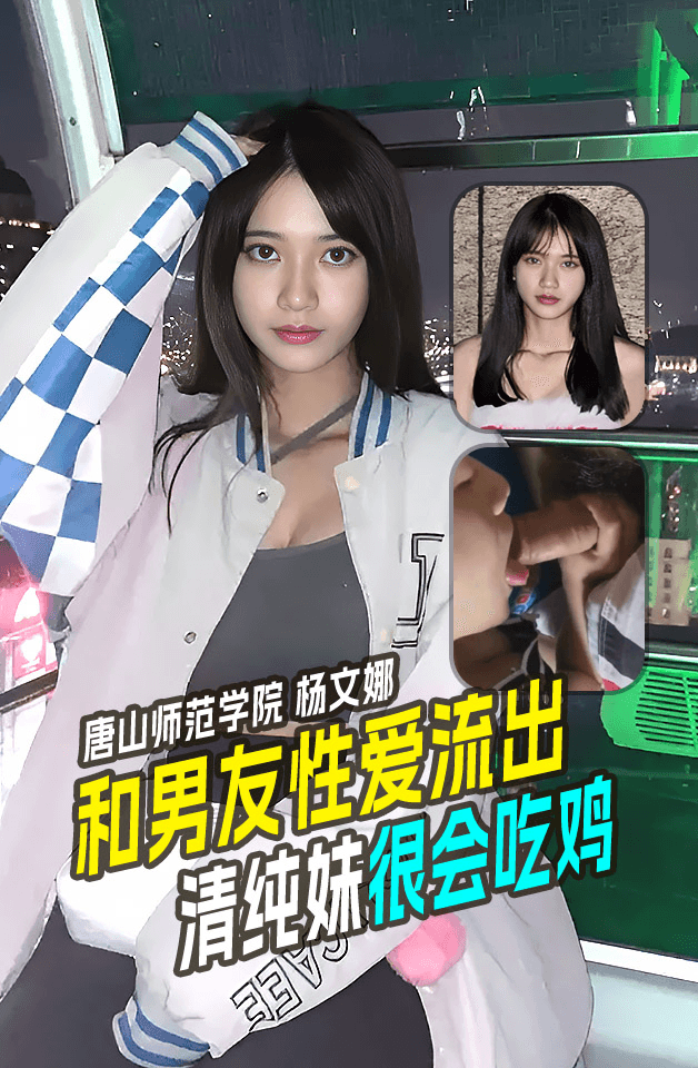 唐山师范学院 杨文娜 物理系 和男友性爱流出
