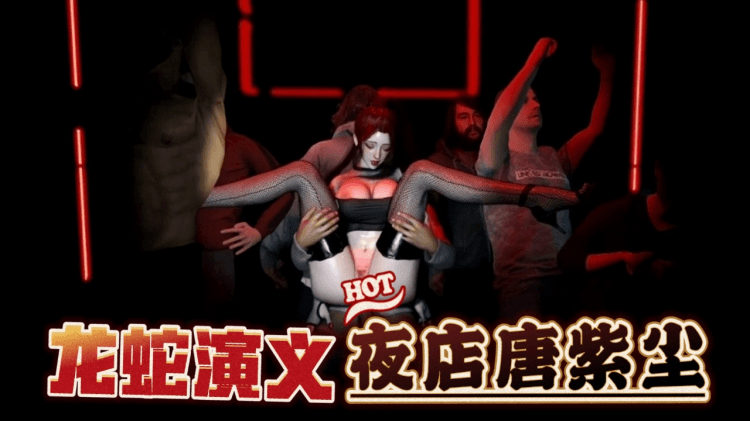 【龙蛇演义】夜店之王唐紫尘