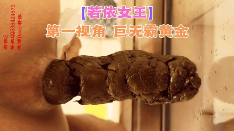 诺依 拉屎 第一视角 巨无霸
