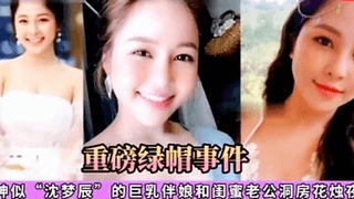 【重磅绿帽事件】神似沈梦辰的巨乳伴娘和闺蜜老公洞房花烛夜